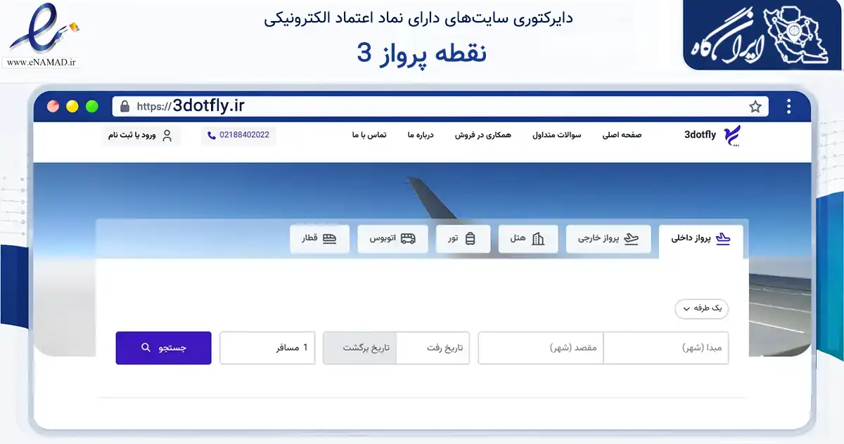 صفحه اصلی سایت 3 نقطه پرواز به نشانی 3dotfly.ir که در زمینه حمل‌ونقل و لجستیک با مرکزیت تهران فعالیت دارد.