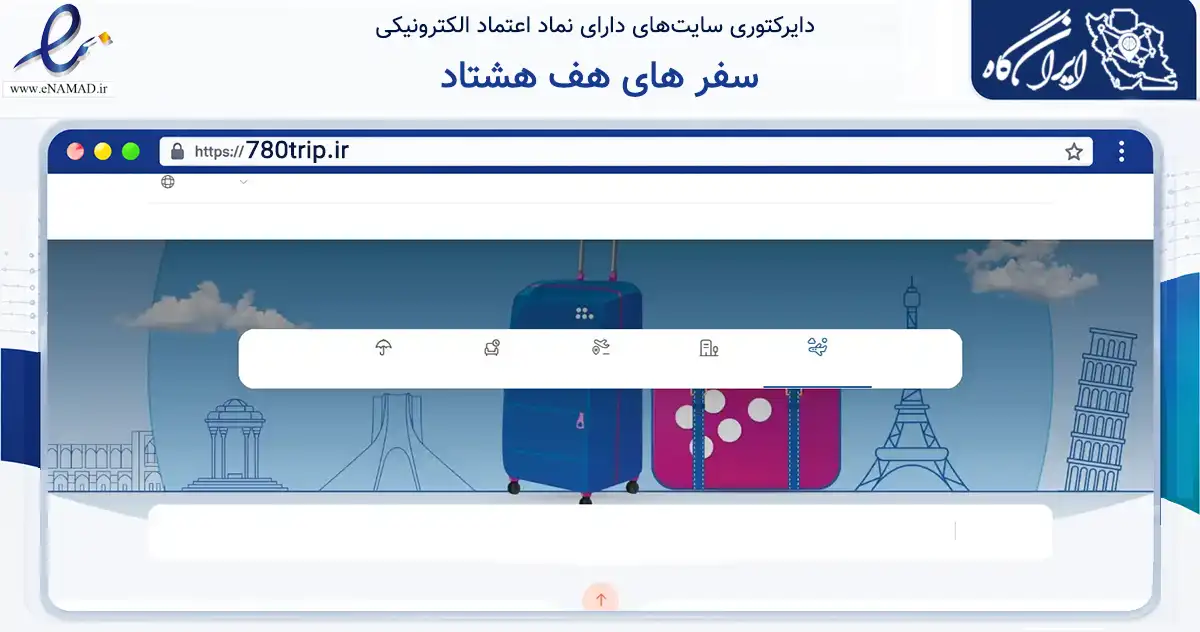 صفحه اصلی سایت سفر های هف هشتاد به نشانی 780trip.ir که در زمینه حمل‌ونقل و لجستیک با مرکزیت تهران فعالیت دارد.