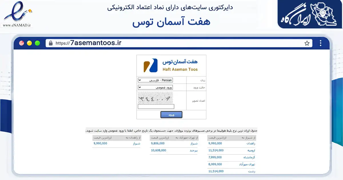 صفحه اصلی سایت هفت آسمان توس به نشانی 7asemantoos.ir که در زمینه حمل‌ونقل و لجستیک با مرکزیت مشهد فعالیت دارد.