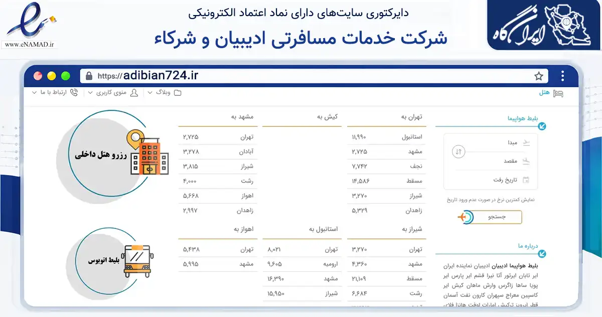 صفحه اصلی سایت شرکت خدمات مسافرت هوایی و جهانگردی و زیارتی ادیبیان و شرکاء به نشانی adibian724.ir که در زمینه حمل‌ونقل و لجستیک با مرکزیت مشهد فعالیت دارد.