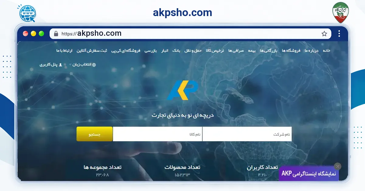 صفحه‌ی اصلی سایت akpsho.com به نشانی akpsho.com