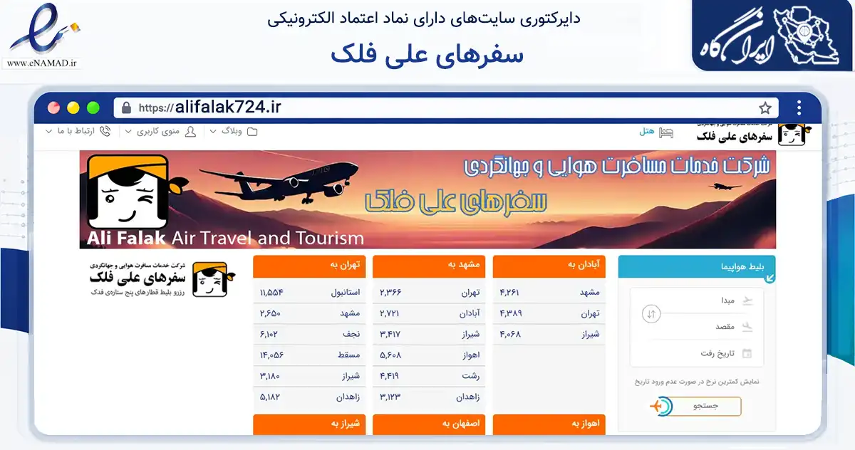 صفحه اصلی سایت سفرهای علی فلک به نشانی alifalak724.ir که در زمینه حمل‌ونقل و لجستیک با مرکزیت خرمشهر فعالیت دارد.