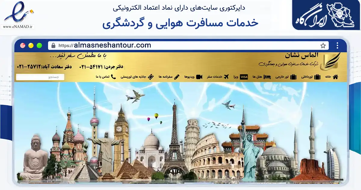 صفحه اصلی سایت خدمات مسافرت هوایی و گردشگری به نشانی almasneshantour.com که در زمینه حمل‌ونقل و لجستیک با مرکزیت تهران فعالیت دارد.