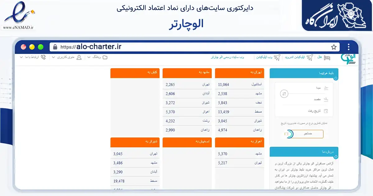 صفحه اصلی سایت الوچارتر به نشانی alo-charter.ir که در زمینه حمل‌ونقل و لجستیک با مرکزیت مشهد فعالیت دارد.