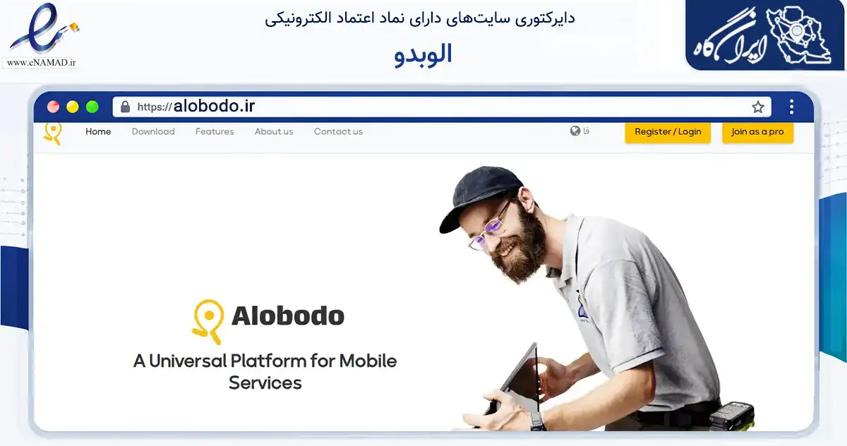 صفحه اصلی سایت الوبدو به نشانی alobodo.ir که در زمینه حمل‌ونقل و لجستیک با مرکزیت شیراز فعالیت دارد.