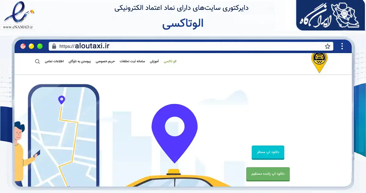 صفحه اصلی سایت الوتاکسی به نشانی aloutaxi.ir که در زمینه حمل‌ونقل و لجستیک با مرکزیت خدابنده فعالیت دارد.
