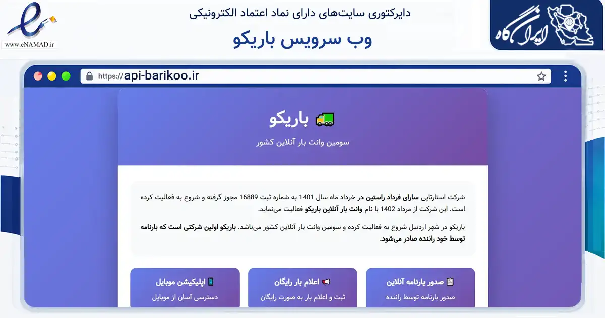 صفحه اصلی سایت وب سرویس باریکو به نشانی api-barikoo.ir که در زمینه حمل‌ونقل و لجستیک با مرکزیت اردبیل فعالیت دارد.