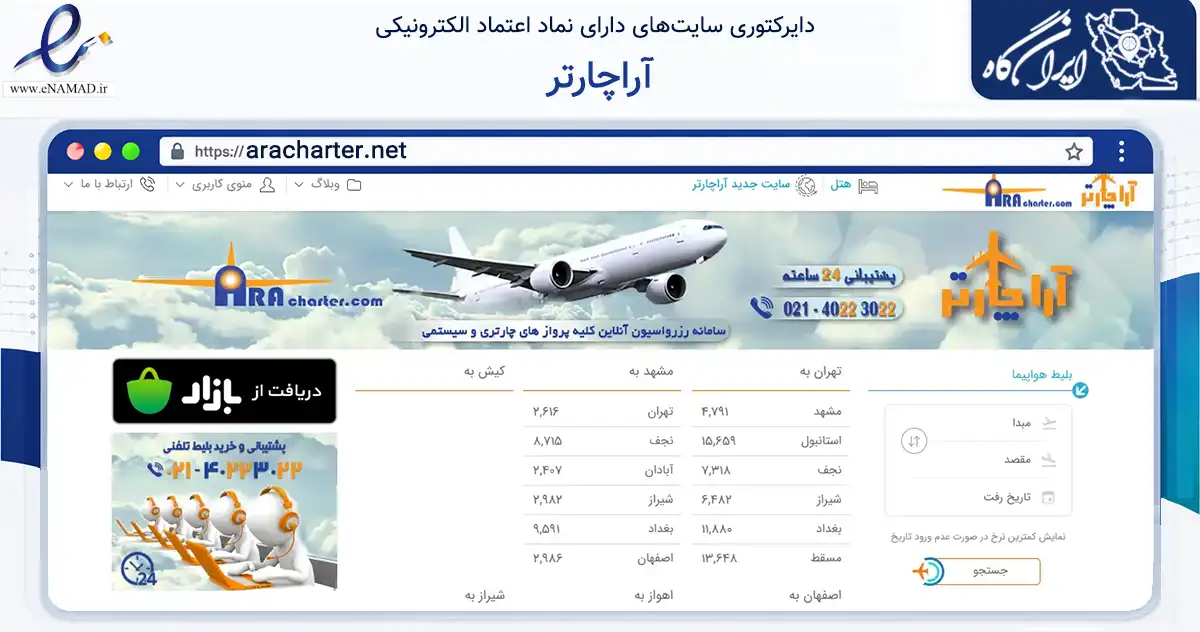 صفحه اصلی سایت آراچارتر به نشانی aracharter.net که در زمینه حمل‌ونقل و لجستیک با مرکزیت اصفهان فعالیت دارد.