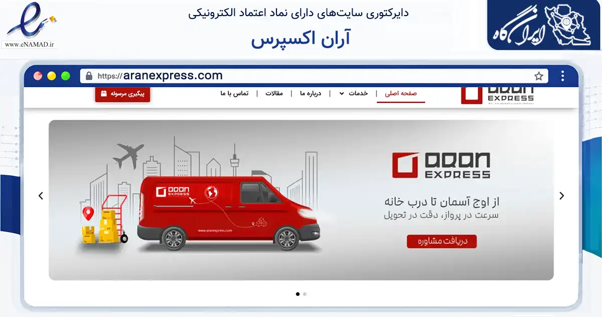 صفحه اصلی سایت آران اکسپرس به نشانی aranexpress.com که در زمینه حمل‌ونقل و لجستیک با مرکزیت تهران فعالیت دارد.