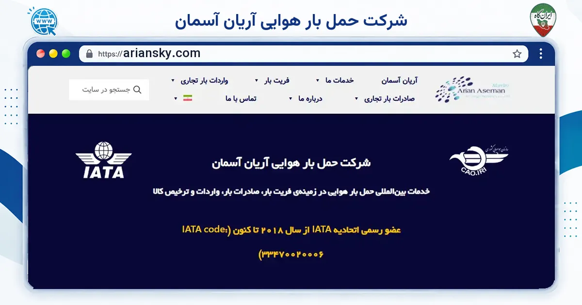 صفحه‌ی اصلی سایت شرکت حمل بار هوایی آریان آسمان به نشانی ariansky.com