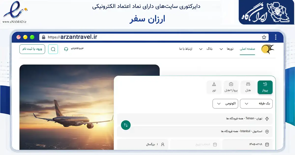 صفحه اصلی سایت ارزان سفر به نشانی arzantravel.ir که در زمینه حمل‌ونقل و لجستیک با مرکزیت تهران فعالیت دارد.
