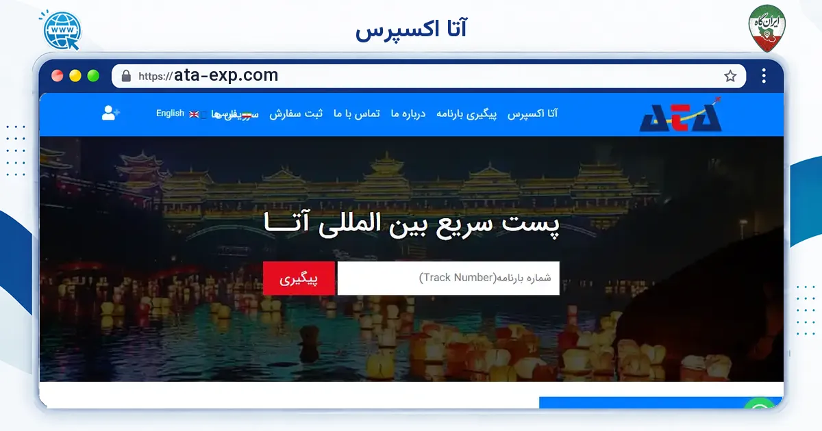 صفحه‌ی اصلی سایت آتا اکسپرس به نشانی ata-exp.com