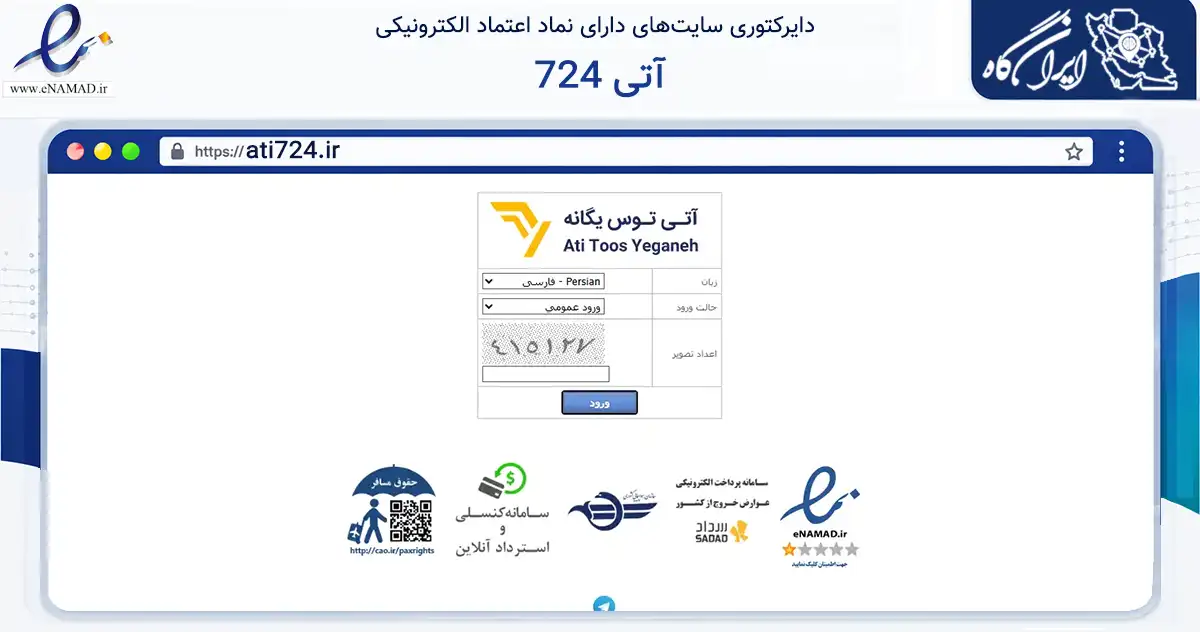 صفحه اصلی سایت آتی 724 به نشانی ati724.ir که در زمینه حمل‌ونقل و لجستیک با مرکزیت مشهد فعالیت دارد.