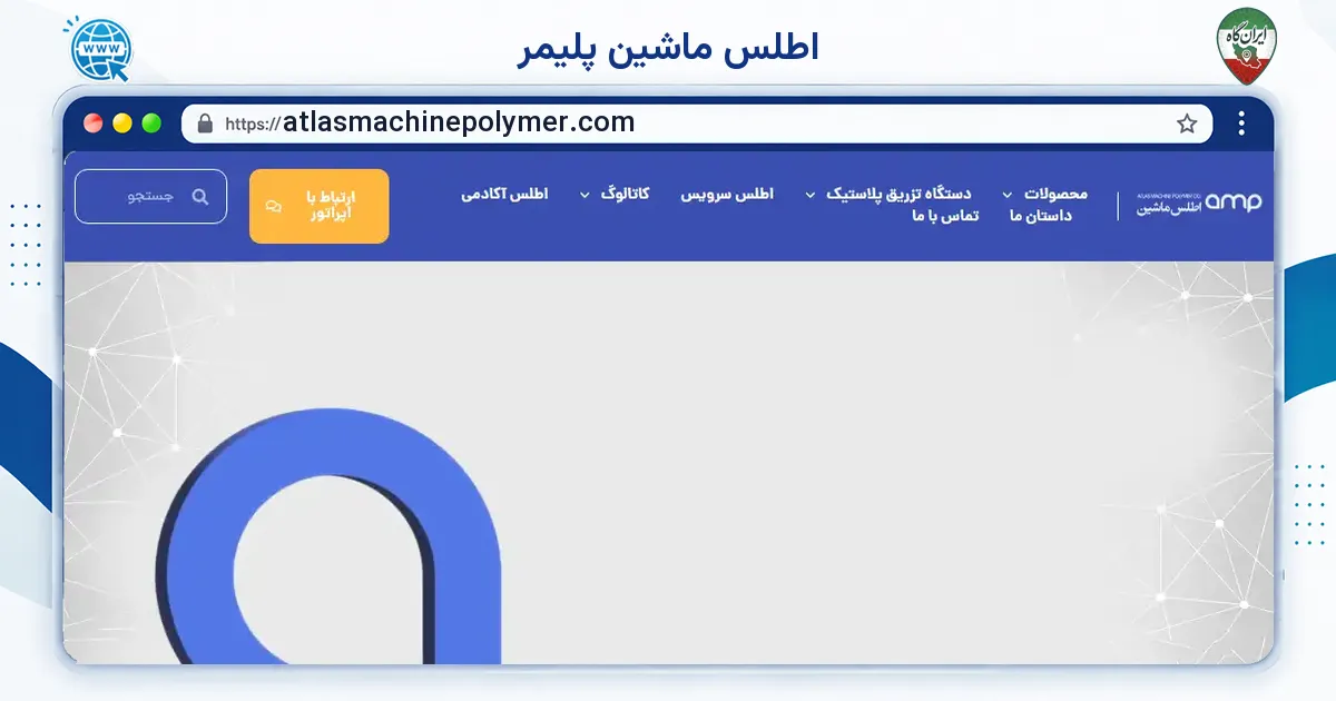 صفحه‌ی اصلی سایت اطلس ماشین پلیمر به نشانی atlasmachinepolymer.com