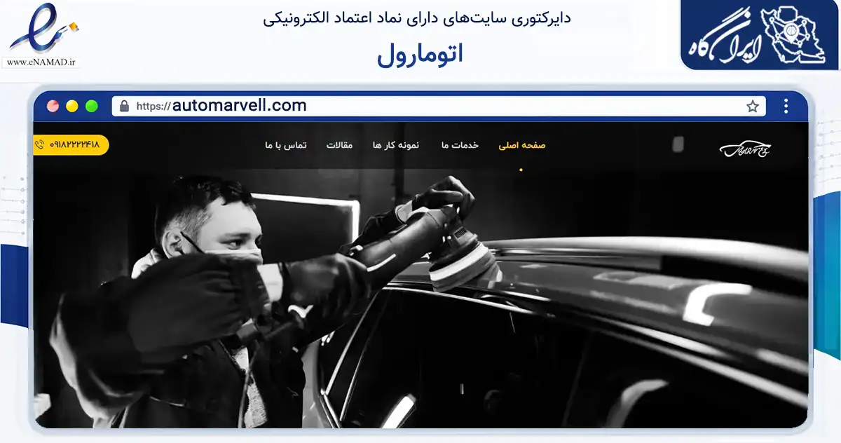 صفحه اصلی سایت اتومارول به نشانی automarvell.com که در زمینه حمل‌ونقل و لجستیک با مرکزیت تهران فعالیت دارد.