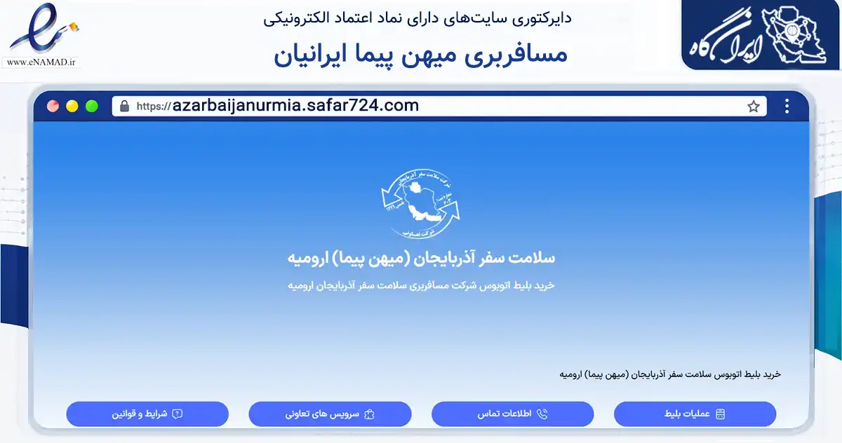 صفحه اصلی سایت مسافربری میهن پیما ایرانیان به نشانی azarbaijanurmia.safar724.com که در زمینه حمل‌ونقل و لجستیک با مرکزیت ارومیه فعالیت دارد.