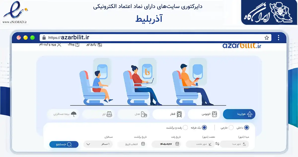 صفحه اصلی سایت آذربلیط به نشانی azarbilit.ir که در زمینه حمل‌ونقل و لجستیک با مرکزیت تبریز فعالیت دارد.