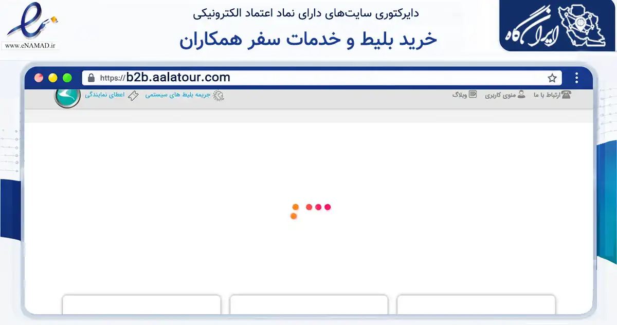 صفحه اصلی سایت خرید بلیط و خدمات سفر همکاران به نشانی b2b.aalatour.com که در زمینه حمل‌ونقل و لجستیک با مرکزیت آبادان فعالیت دارد.
