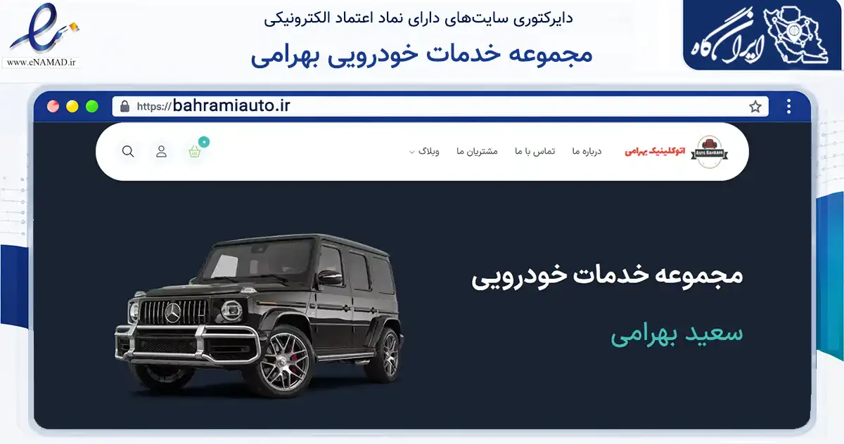 صفحه اصلی سایت مجموعه خدمات خودرویی بهرامی به نشانی bahramiauto.ir که در زمینه حمل‌ونقل و لجستیک با مرکزیت تهران فعالیت دارد.