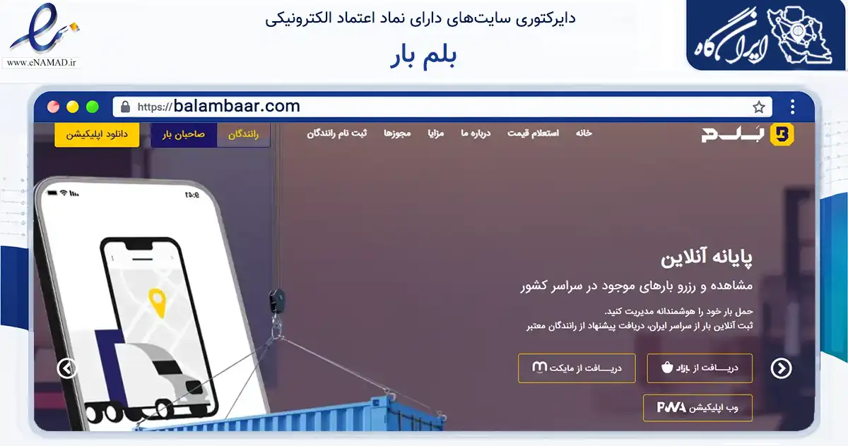 صفحه اصلی سایت بلم بار به نشانی balambaar.com که در زمینه حمل‌ونقل و لجستیک با مرکزیت تهران فعالیت دارد.