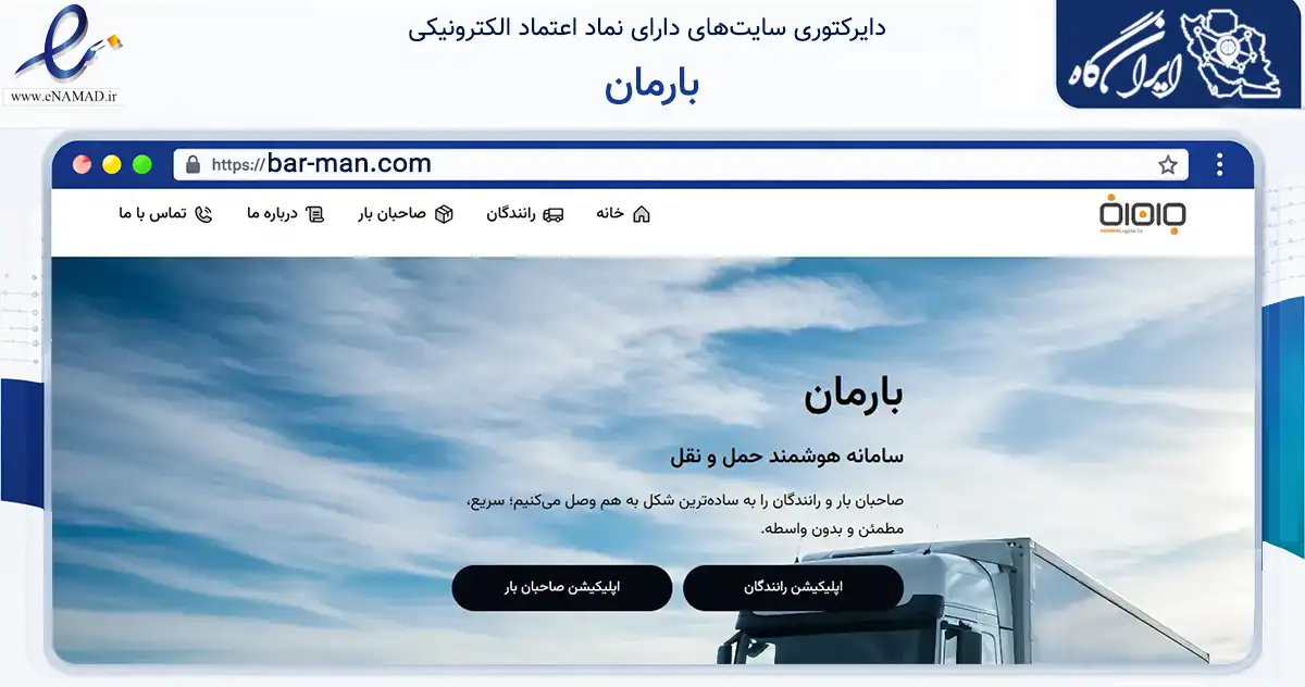 صفحه اصلی سایت بارمان به نشانی bar-man.com که در زمینه حمل‌ونقل و لجستیک با مرکزیت ری فعالیت دارد.