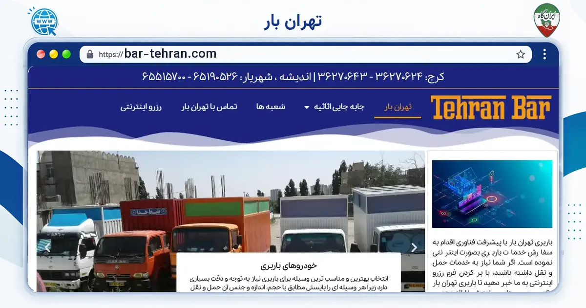 صفحه‌ی اصلی سایت تهران بار به نشانی bar-tehran.com