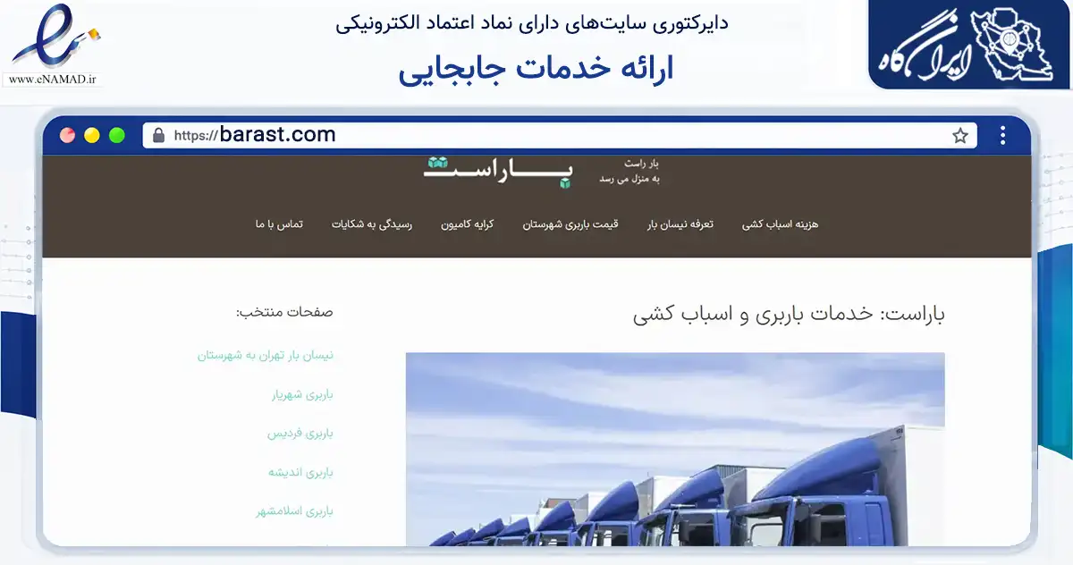 صفحه اصلی سایت ارائه خدمات جابجایی به نشانی barast.com که در زمینه حمل‌ونقل و لجستیک با مرکزیت تهران فعالیت دارد.