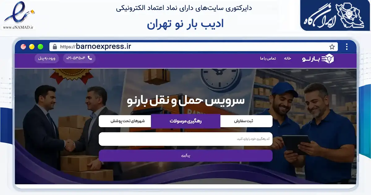 صفحه اصلی سایت ادیب بار نو تهران به نشانی barnoexpress.ir که در زمینه حمل‌ونقل و لجستیک با مرکزیت تهران فعالیت دارد.
