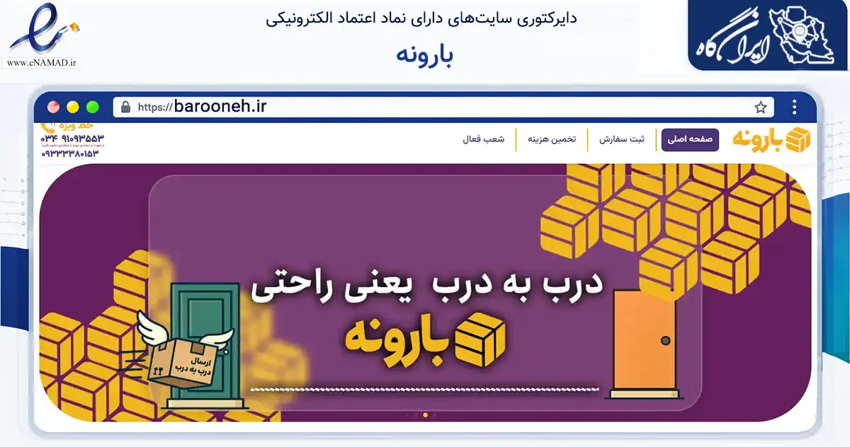 صفحه اصلی سایت بارونه به نشانی barooneh.ir که در زمینه حمل‌ونقل و لجستیک با مرکزیت کرمان فعالیت دارد.