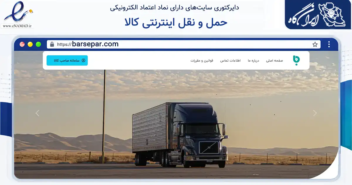 صفحه اصلی سایت حمل و نقل اینترنتی کالا به نشانی barsepar.com که در زمینه حمل‌ونقل و لجستیک با مرکزیت مشهد فعالیت دارد.