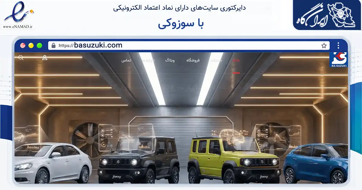 صفحه اصلی سایت با سوزوکی به نشانی basuzuki.com که در زمینه حمل‌ونقل و لجستیک با مرکزیت تهران فعالیت دارد.