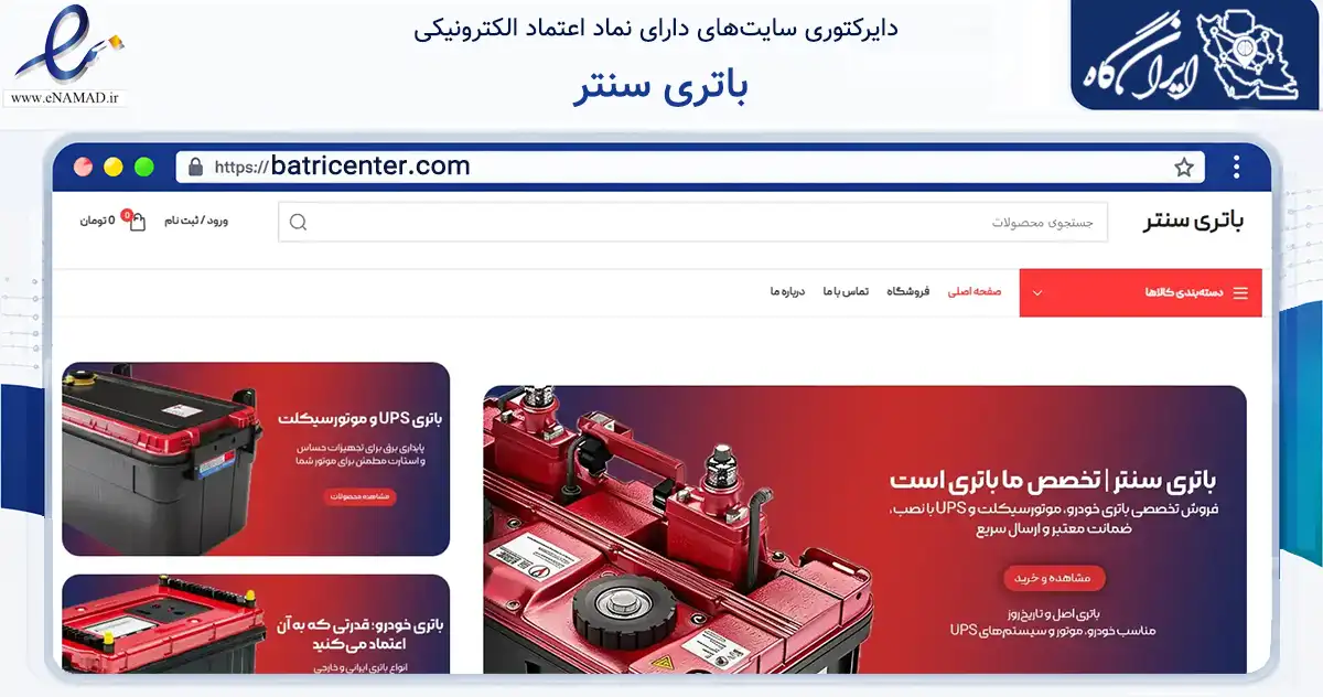 صفحه اصلی سایت باتری سنتر به نشانی batricenter.com که در زمینه حمل‌ونقل و لجستیک با مرکزیت قم فعالیت دارد.