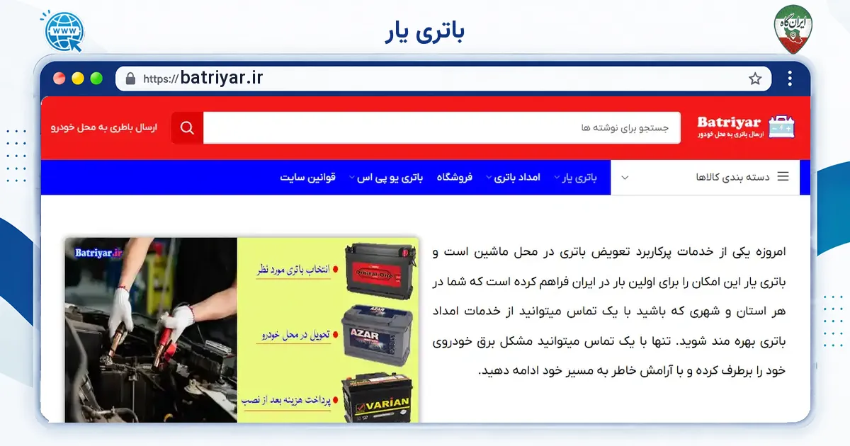 صفحه‌ی اصلی سایت باتری یار به نشانی batriyar.ir