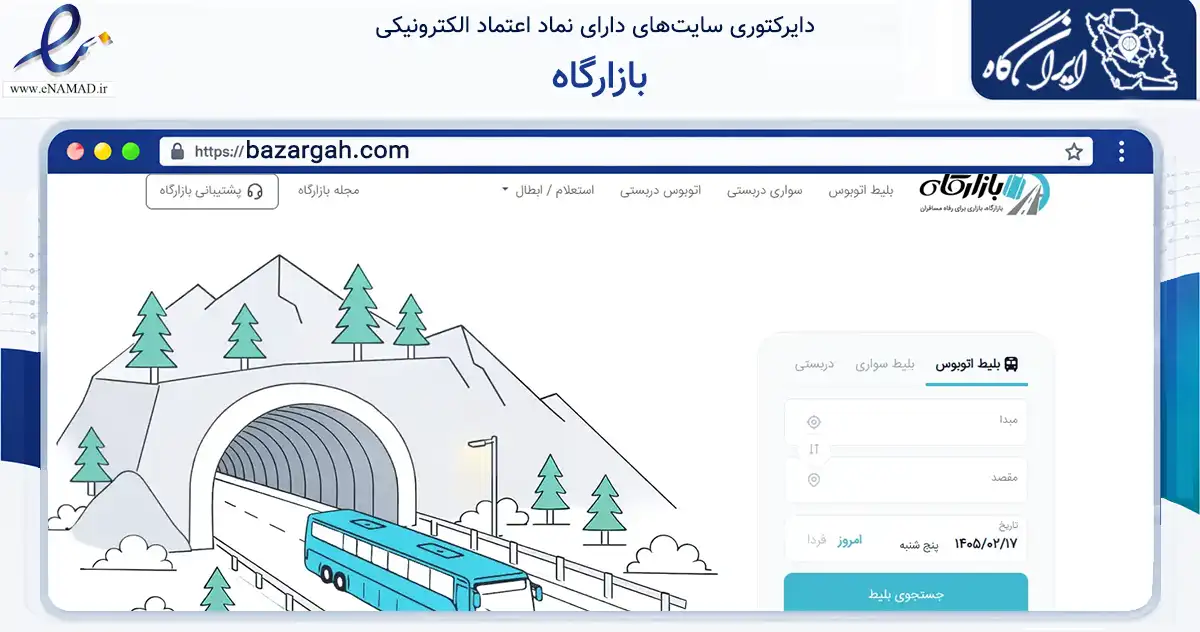 صفحه اصلی سایت بازارگاه به نشانی bazargah.com که در زمینه حمل‌ونقل و لجستیک با مرکزیت اصفهان فعالیت دارد.
