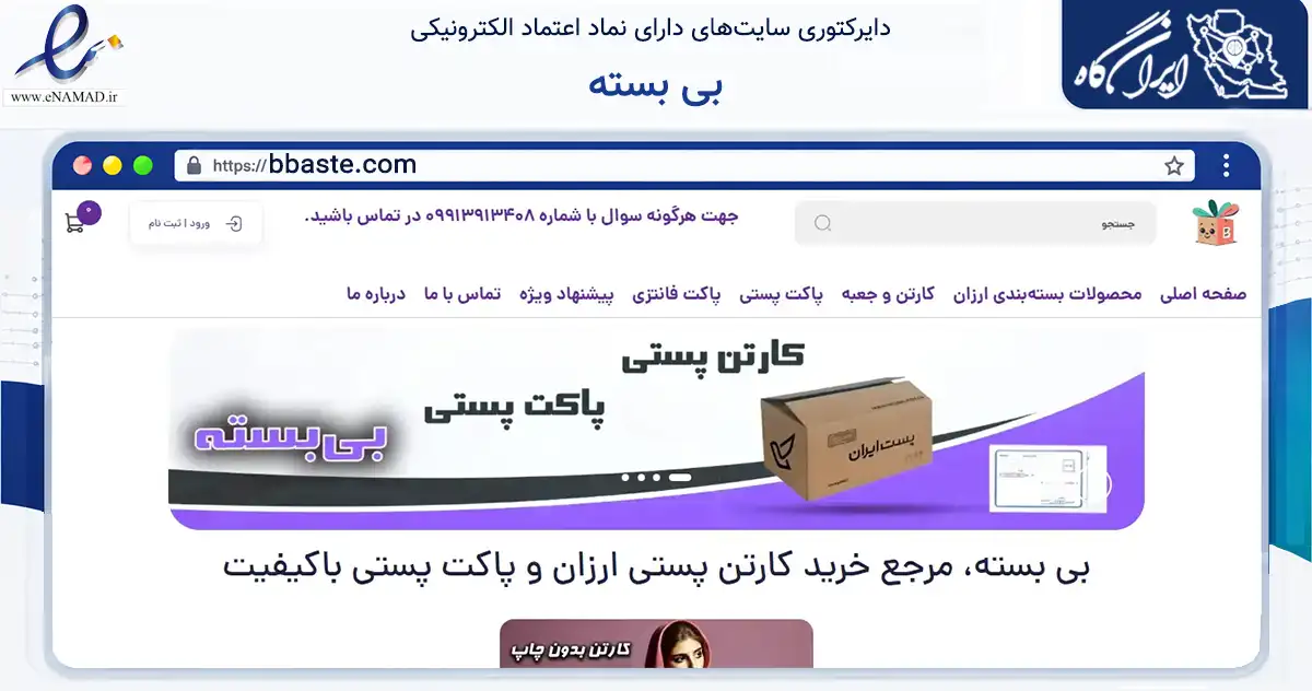 صفحه اصلی سایت بی بسته به نشانی bbaste.com که در زمینه حمل‌ونقل و لجستیک با مرکزیت تهران فعالیت دارد.