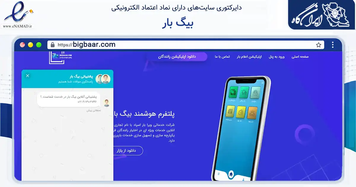 صفحه اصلی سایت بیگ بار به نشانی bigbaar.com که در زمینه حمل‌ونقل و لجستیک با مرکزیت مرودشت فعالیت دارد.