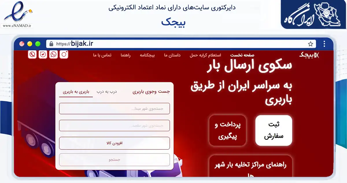 صفحه اصلی سایت بیجک به نشانی bijak.ir که در زمینه حمل‌ونقل و لجستیک با مرکزیت تهران فعالیت دارد.