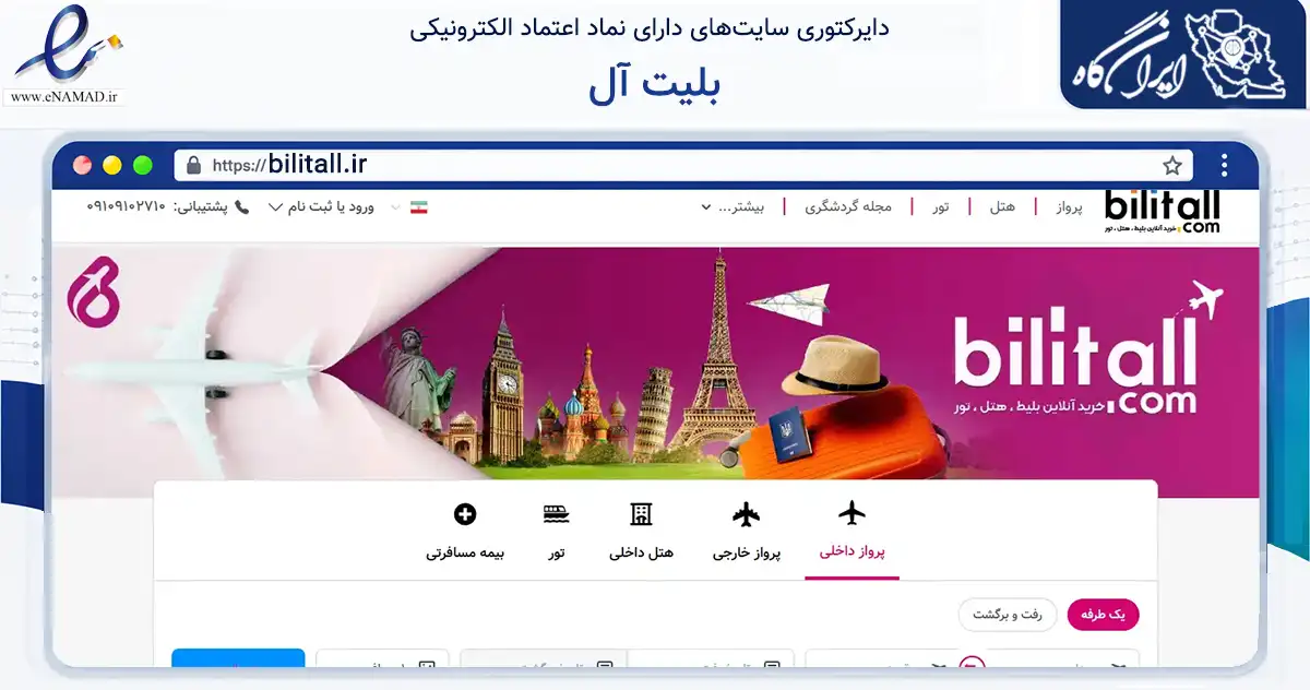 صفحه اصلی سایت بلیت آل به نشانی bilitall.ir که در زمینه حمل‌ونقل و لجستیک با مرکزیت تبریز فعالیت دارد.