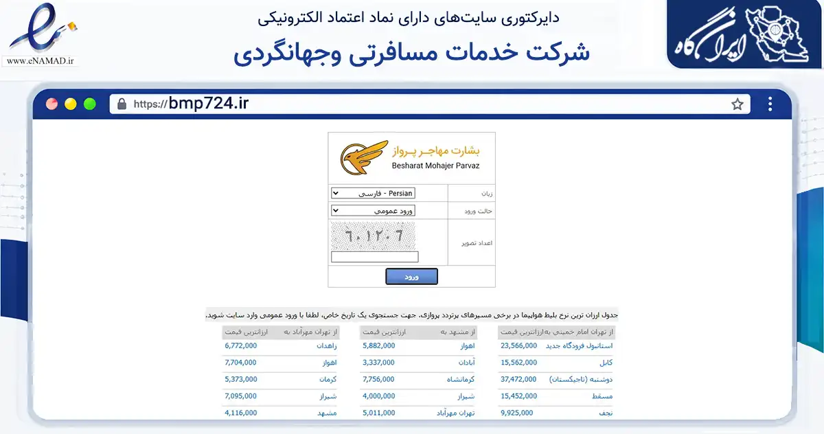 صفحه اصلی سایت شرکت خدمات مسافرتی وجهانگردی به نشانی bmp724.ir که در زمینه حمل‌ونقل و لجستیک با مرکزیت مشهد فعالیت دارد.