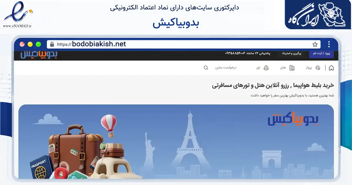 صفحه اصلی سایت بدوبیاکیش به نشانی bodobiakish.net که در زمینه حمل‌ونقل و لجستیک با مرکزیت سقز فعالیت دارد.