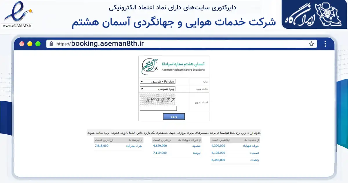 صفحه اصلی سایت شرکت خدمات هوایی و جهانگردی آسمان هشتم به نشانی booking.aseman8th.ir که در زمینه حمل‌ونقل و لجستیک با مرکزیت اصفهان فعالیت دارد.