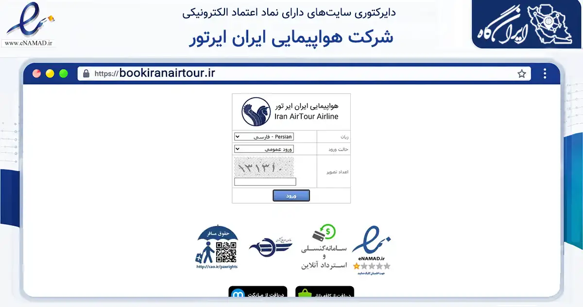 صفحه اصلی سایت شرکت هواپیمایی ایران ایرتور به نشانی bookiranairtour.ir که در زمینه حمل‌ونقل و لجستیک با مرکزیت تهران فعالیت دارد.