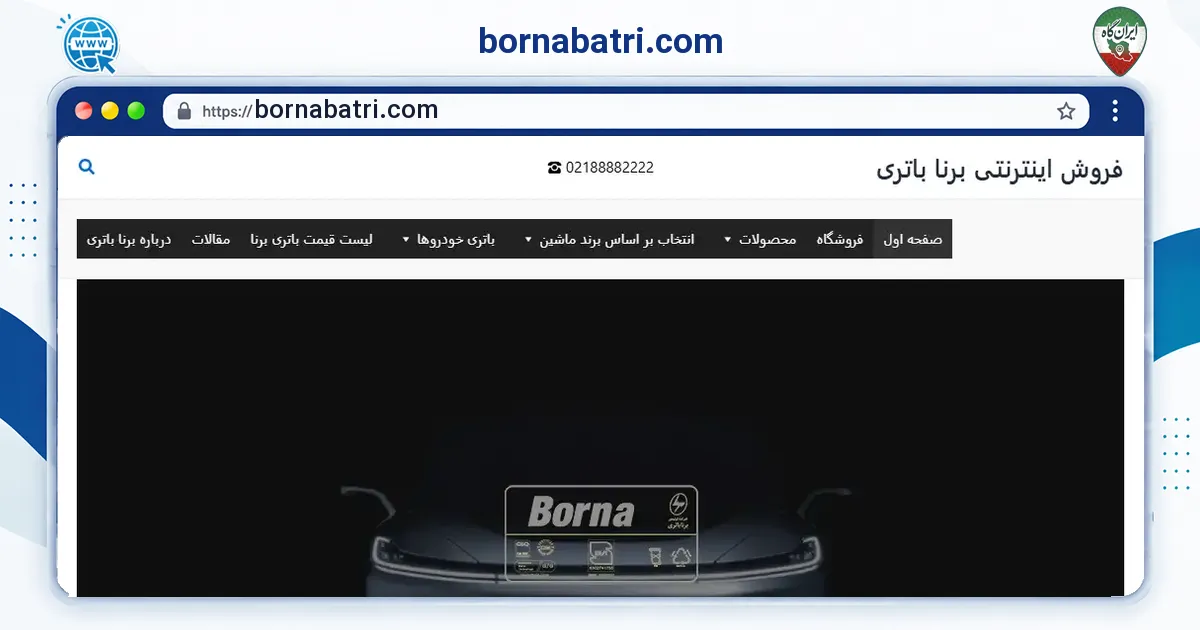 صفحه‌ی اصلی سایت bornabatri.com به نشانی bornabatri.com