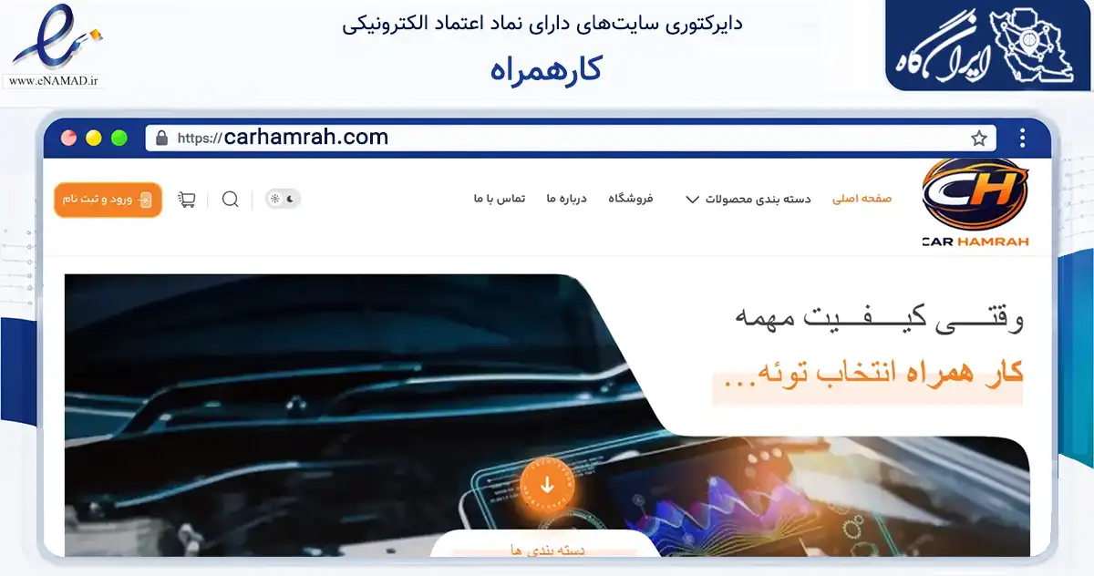 صفحه اصلی سایت کارهمراه به نشانی carhamrah.com که در زمینه حمل‌ونقل و لجستیک با مرکزیت لامرد فعالیت دارد.