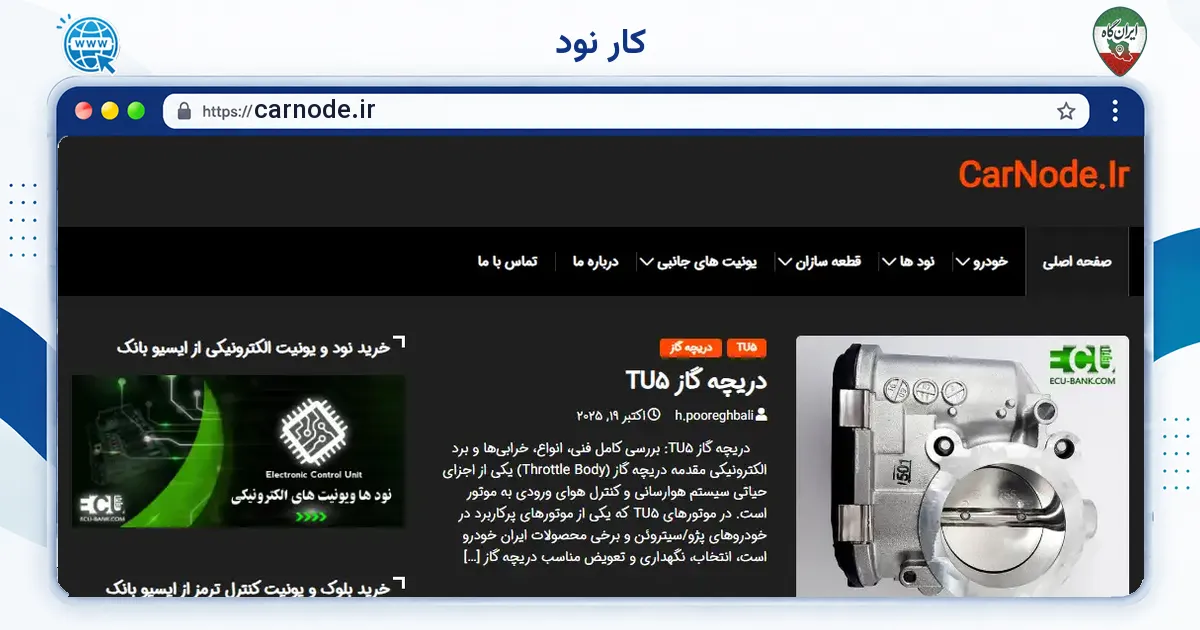 صفحه‌ی اصلی سایت کار نود به نشانی carnode.ir