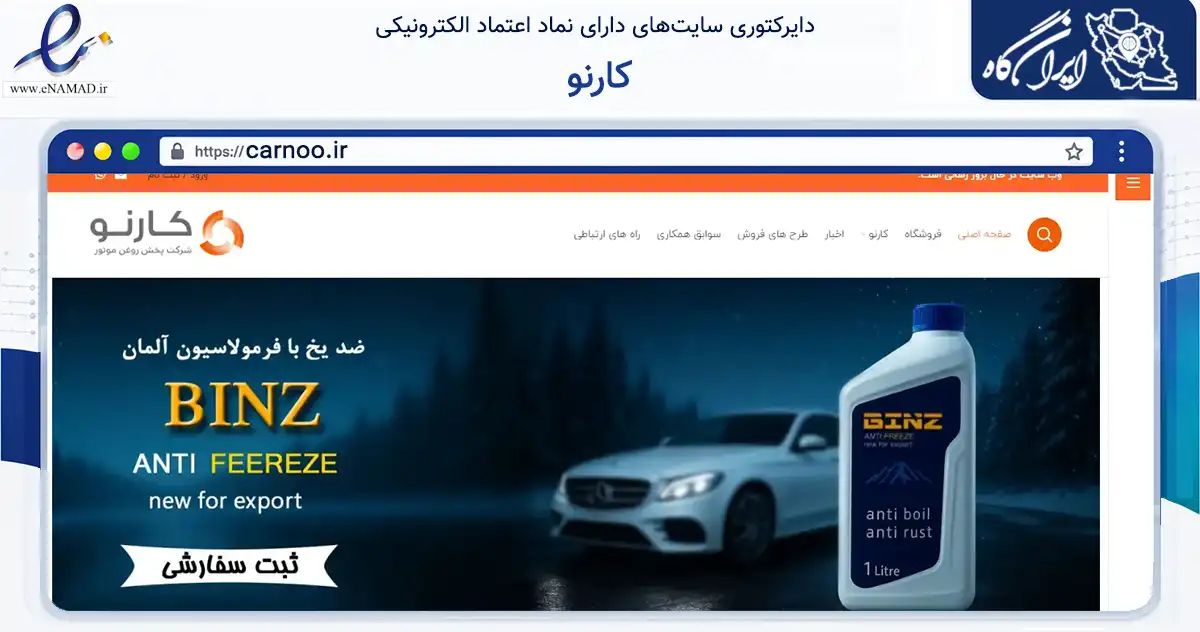صفحه اصلی سایت کارنو به نشانی carnoo.ir که در زمینه حمل‌ونقل و لجستیک با مرکزیت برخوار فعالیت دارد.