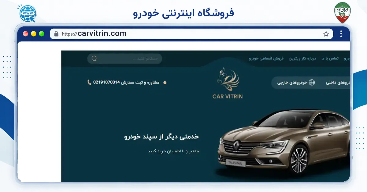 صفحه‌ی اصلی سایت فروشگاه اینترنتی خودرو به نشانی carvitrin.com