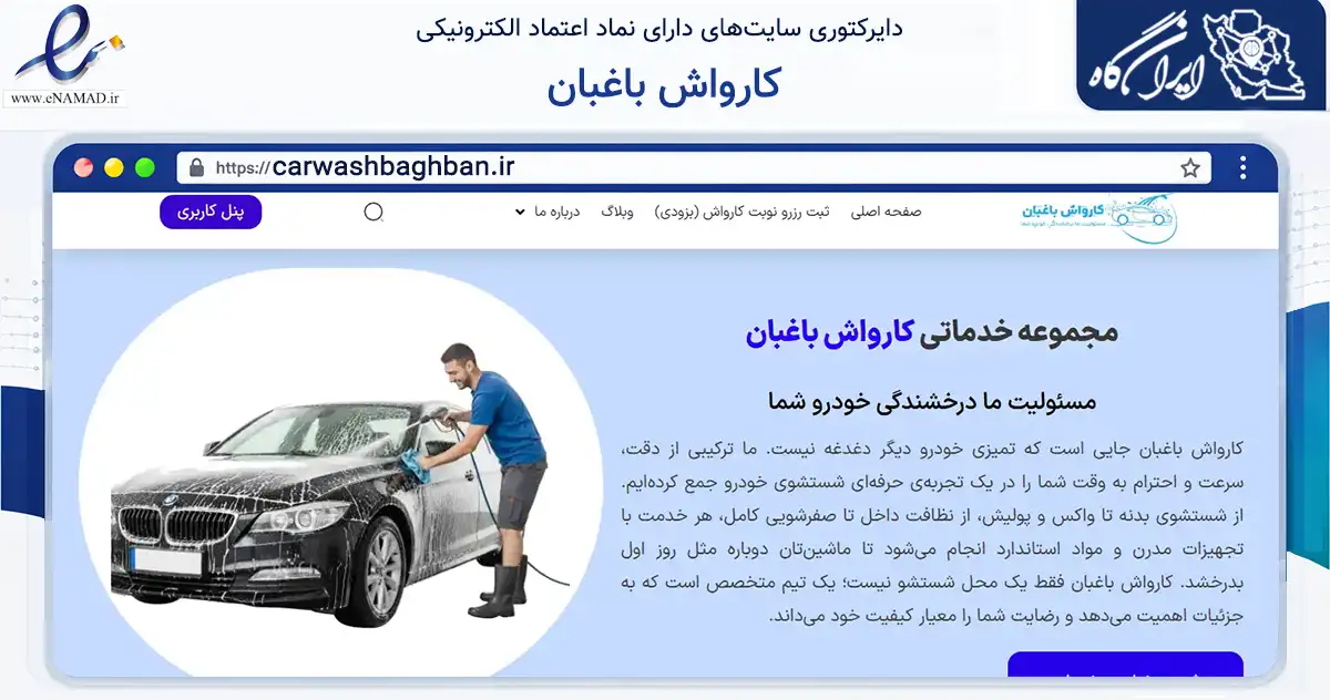 صفحه اصلی سایت کارواش باغبان به نشانی carwashbaghban.ir که در زمینه حمل‌ونقل و لجستیک با مرکزیت مشهد فعالیت دارد.