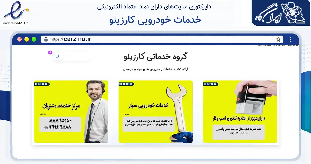 صفحه اصلی سایت خدمات خودرویی کارزینو به نشانی carzino.ir که در زمینه حمل‌ونقل و لجستیک با مرکزیت تهران فعالیت دارد.