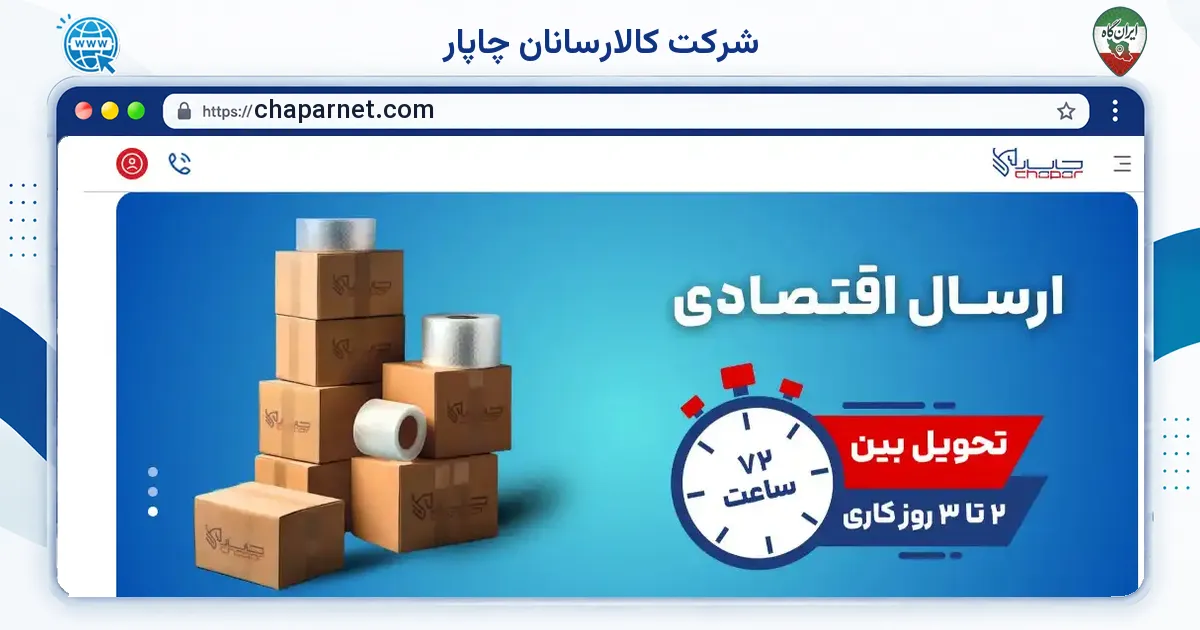 صفحه‌ی اصلی سایت شرکت کالارسانان چاپار به نشانی chaparnet.com